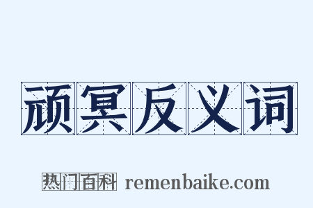 顽冥反义词是什么意思的图片